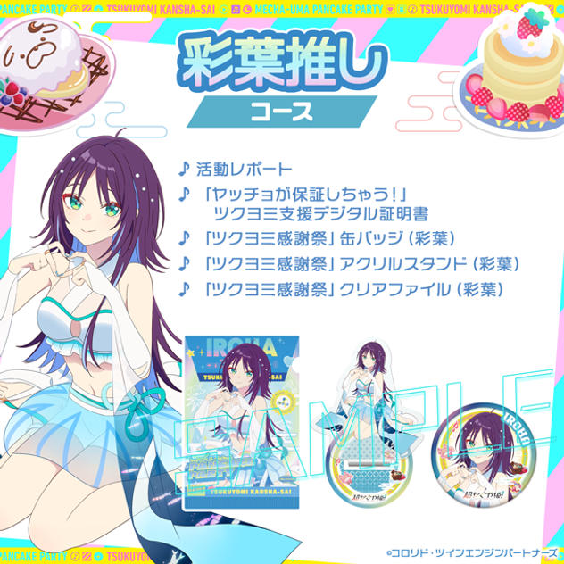 彩葉 推しコース