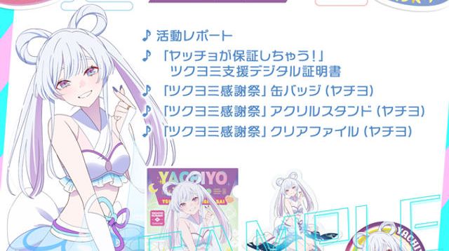 ヤチヨ 推しコース - (【超かぐや姫！】ツクヨミ感謝祭！みんなで仮想