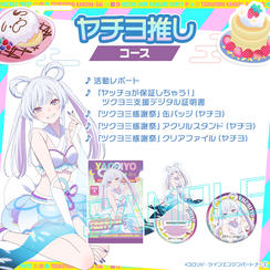 ヤチヨ 推しコース