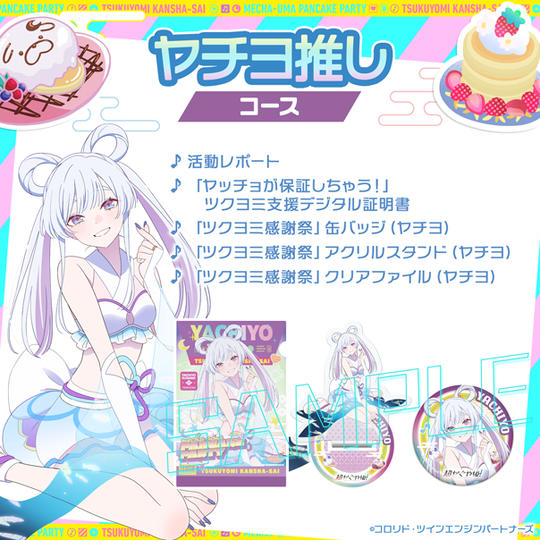 ヤチヨ 推しコース