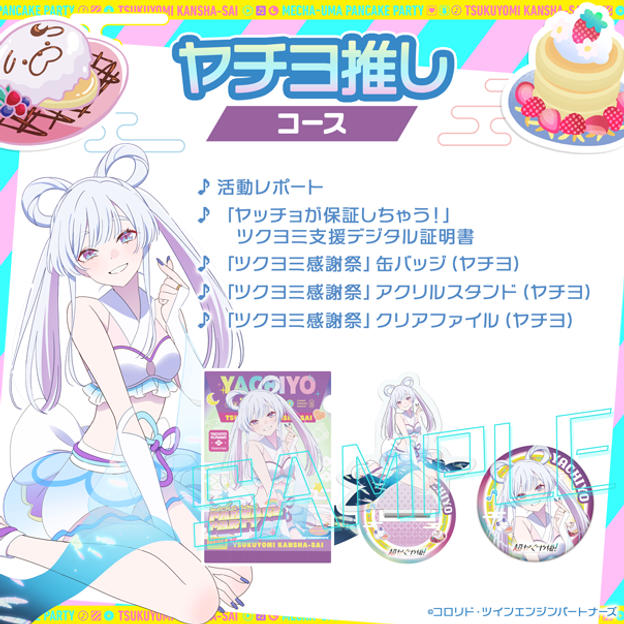 ヤチヨ 推しコース