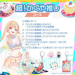 超！かぐや推しコース