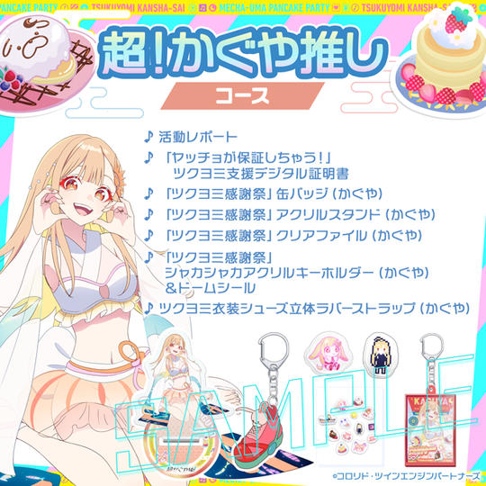 超！かぐや推しコース