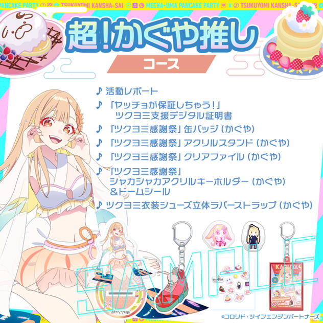 超！かぐや推しコース