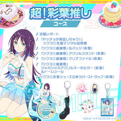 超！彩葉推しコース