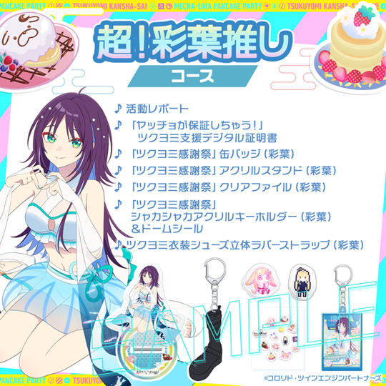 超！彩葉推しコース