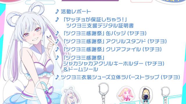 超！ヤチヨ推しコース - (【超かぐや姫！】ツクヨミ感謝祭！みんなで