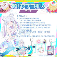 超！ヤチヨ推しコース