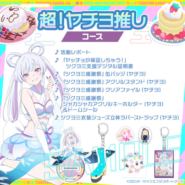 超！ヤチヨ推しコース