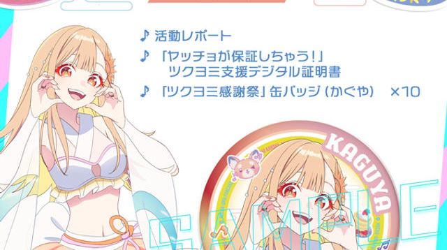 超！缶バッジコース【かぐや】 - (【超かぐや姫！】ツクヨミ感謝祭