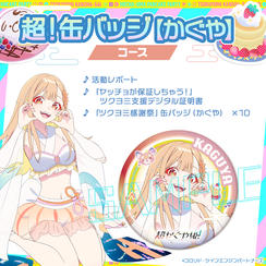 超！缶バッジコース【かぐや】