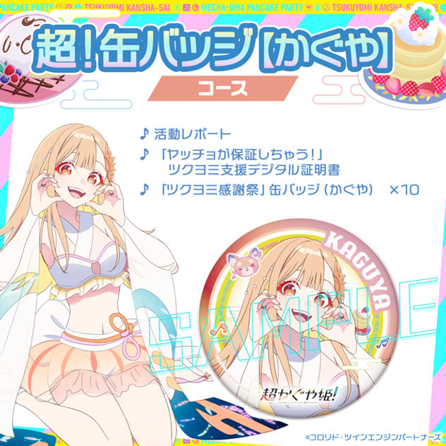 超！缶バッジコース【かぐや】
