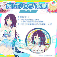 超！缶バッジコース【彩葉】