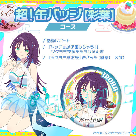 超！缶バッジコース【彩葉】