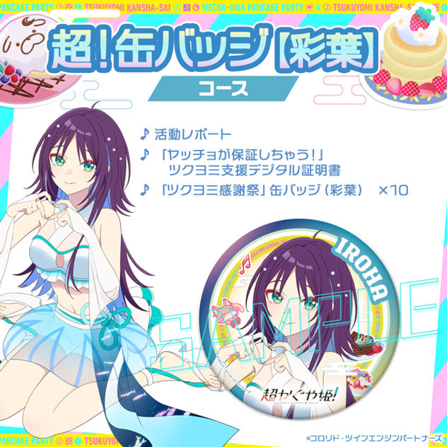 超！缶バッジコース【彩葉】