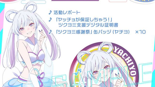 超！缶バッジコース【ヤチヨ】 - (【超かぐや姫！】ツクヨミ感謝祭