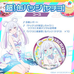 超！缶バッジコース【ヤチヨ】