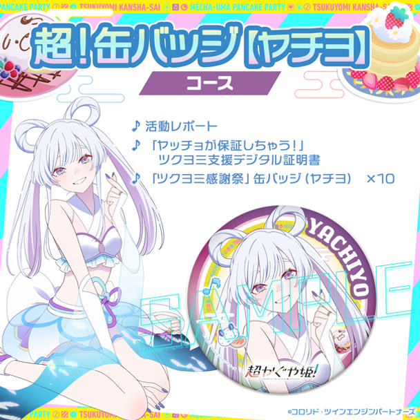 超！缶バッジコース【ヤチヨ】