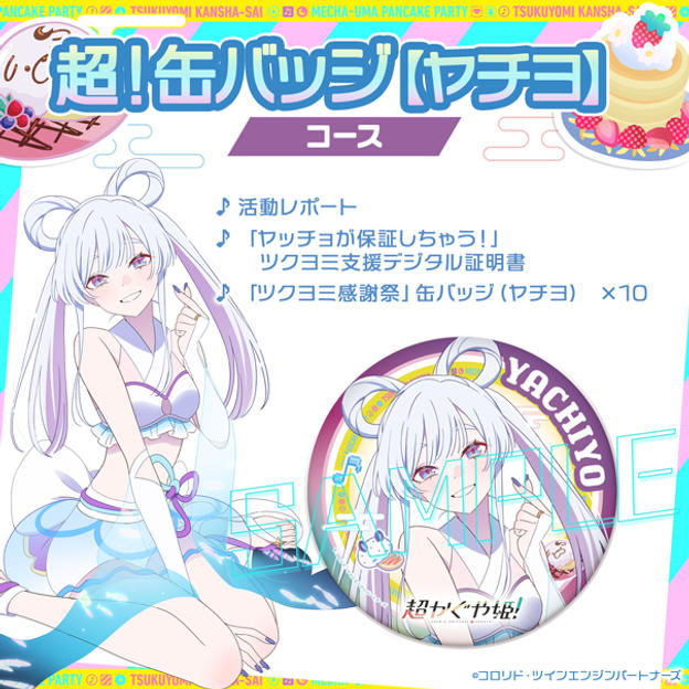 超！缶バッジコース【ヤチヨ】