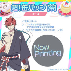 超！缶バッジコース【帝】