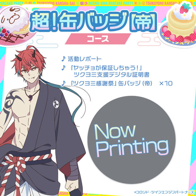 超！缶バッジコース【帝】