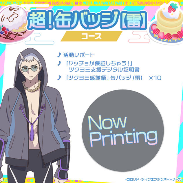 超！缶バッジコース【雷】