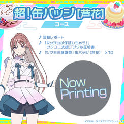 超！缶バッジコース【芦花】