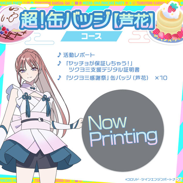 超！缶バッジコース【芦花】