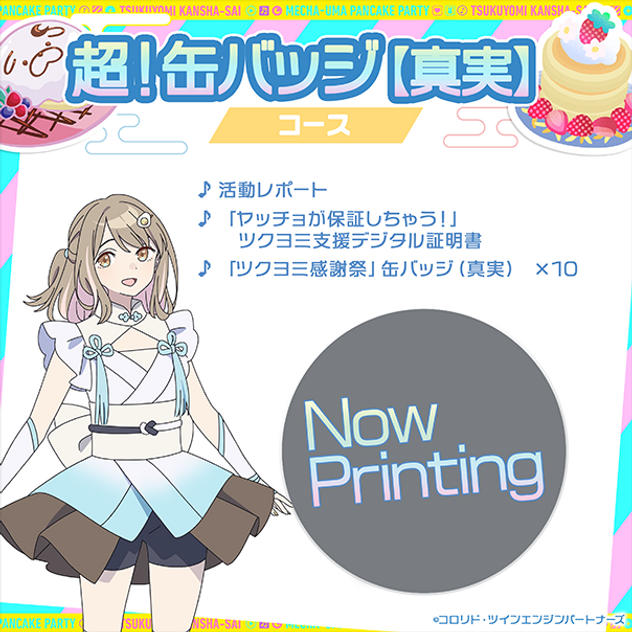 超！缶バッジコース【真実】
