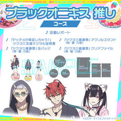 ブラックオニキス 推しコース