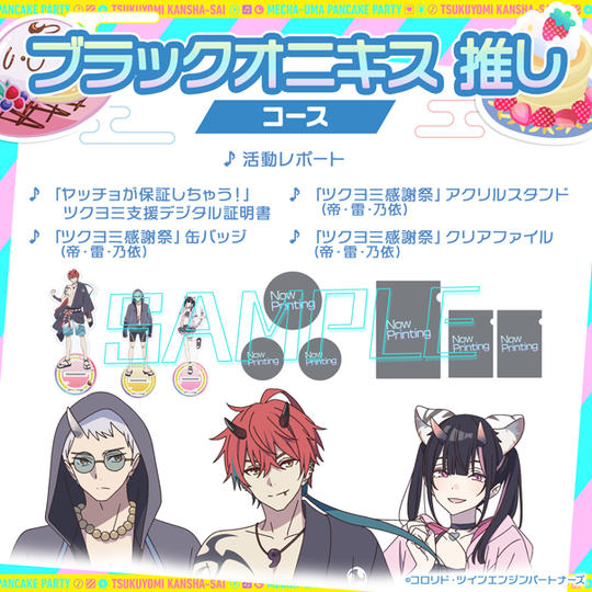 ブラックオニキス 推しコース