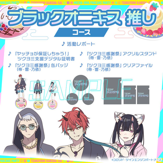 ブラックオニキス 推しコース