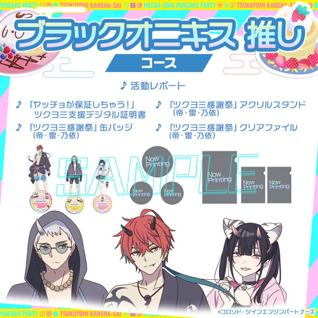 ブラックオニキス 推しコース