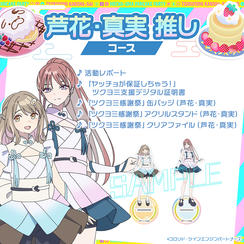 芦花・真実 推しコース