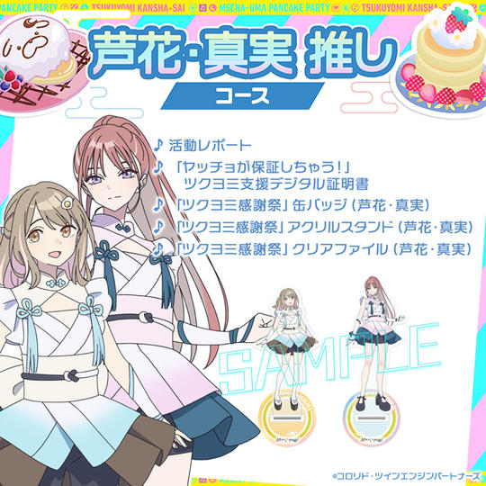 芦花・真実 推しコース