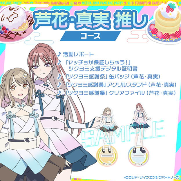 芦花・真実 推しコース