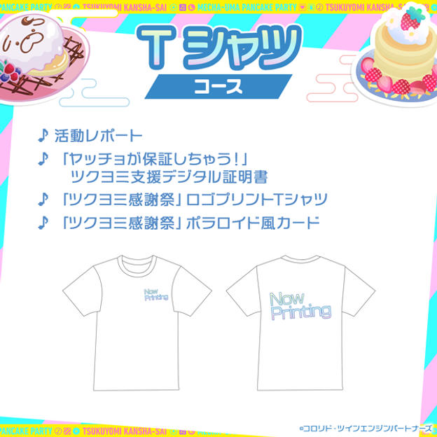 Tシャツコース