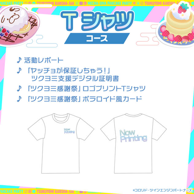 Tシャツコース