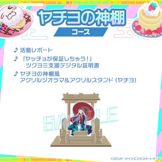 ヤチヨの神棚コース