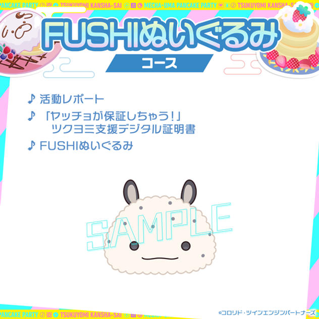 FUSHI ぬいぐるみコース