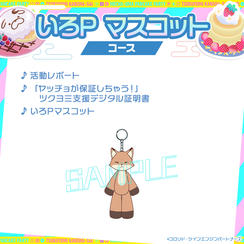 いろP マスコットコース