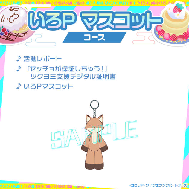 いろP マスコットコース