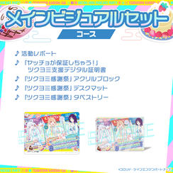 メインビジュアルセットコース