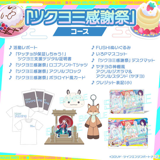 「ツクヨミ感謝祭」コース