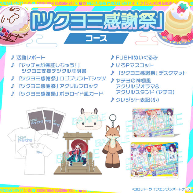 「ツクヨミ感謝祭」コース