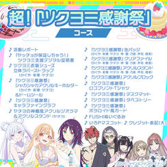 超！「ツクヨミ感謝祭」コース