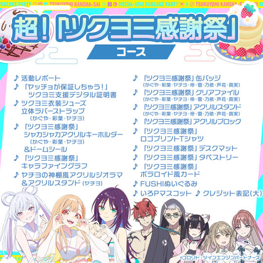 超！「ツクヨミ感謝祭」コース