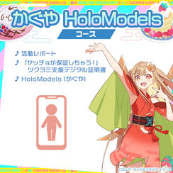 かぐや HoloModelsコース【Kaguya HoloModels Package】
