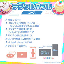 デジタル品フルコース【All-Digital Bundle】