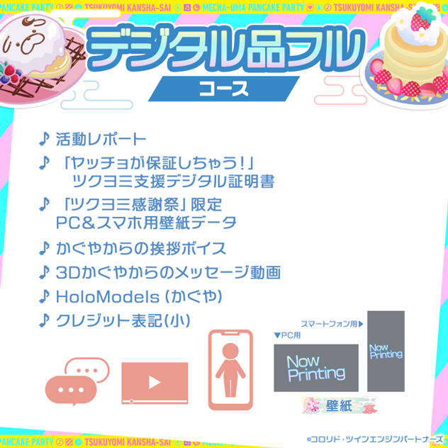 デジタル品フルコース【All-Digital Bundle】